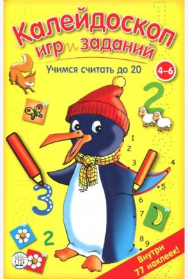 Калейдоскоп игр и заданий. Учимся считать до 20