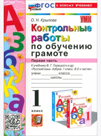 Азбука. 1 класс. Контрольные работы к учебнику В. Г. Горецкого, В. А. Кирюшкина и др. Часть 1