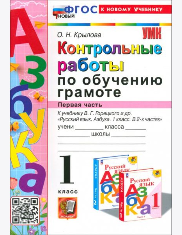 Азбука. 1 класс. Контрольные работы к учебнику В. Г. Горецкого, В. А. Кирюшкина и др. Часть 1