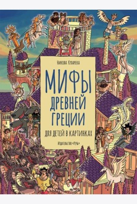 Мифы древней Греции
