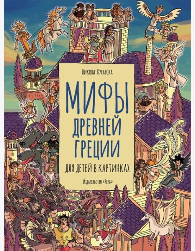 Мифы древней Греции