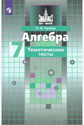 Алгебра. 7 класс. Тематические тесты