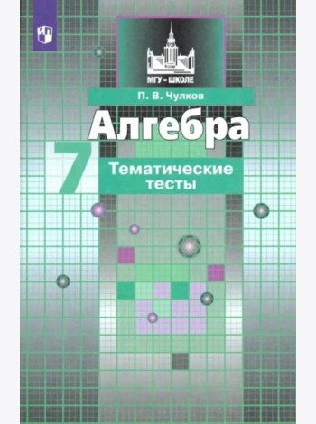Алгебра. 7 класс. Тематические тесты