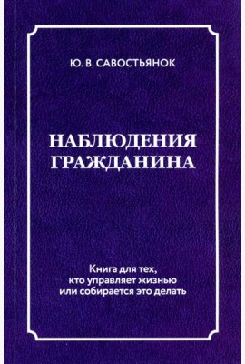 Наблюдения гражданина