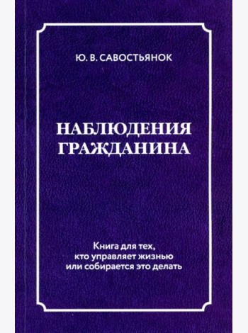 Наблюдения гражданина