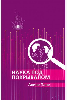 Наука под покрывалом