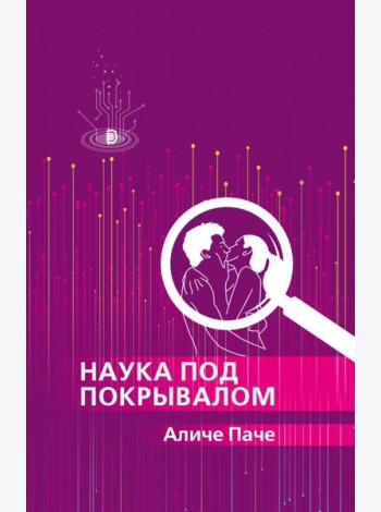 Наука под покрывалом