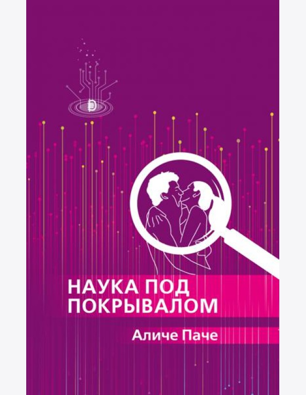 Наука под покрывалом