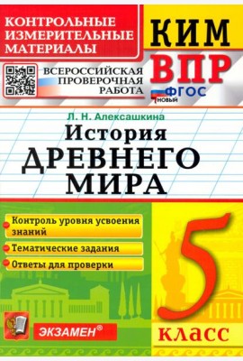 КИМ ВПР. История Древнего мира. 5 класс. ФГОС