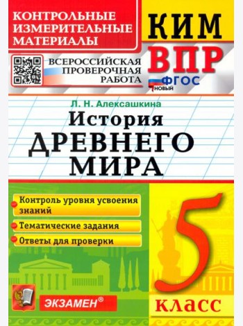 КИМ ВПР. История Древнего мира. 5 класс. ФГОС
