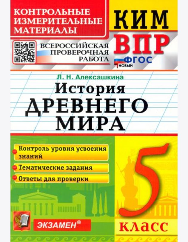 КИМ ВПР. История Древнего мира. 5 класс. ФГОС