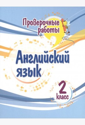 Английский язык. 2 класс. Проверочные работы