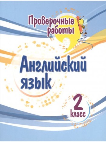Английский язык. 2 класс. Проверочные работы