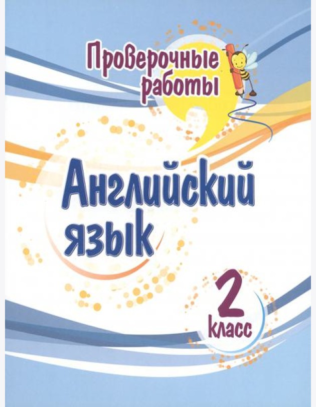 Английский язык. 2 класс. Проверочные работы