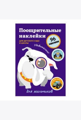 Поощрительные наклейки для детского сада и школы. Для мальчиков