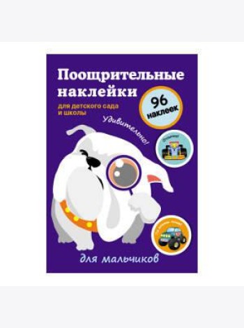 Поощрительные наклейки для детского сада и школы. Для мальчиков
