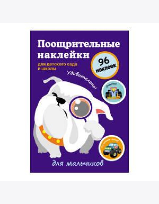 Поощрительные наклейки для детского сада и школы. Для мальчиков