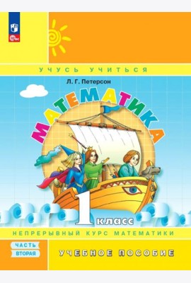 Математика. 1 класс. Учебное пособие. В 3-х частях. Часть 2. ФГОС