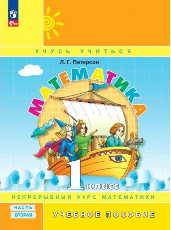 Математика. 1 класс. Учебное пособие. В 3-х частях. Часть 2. ФГОС