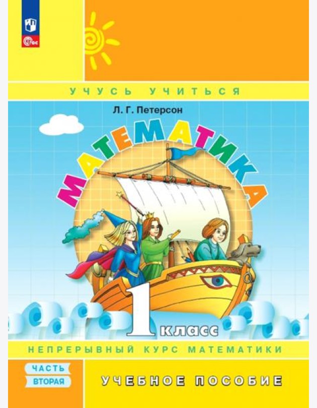 Математика. 1 класс. Учебное пособие. В 3-х частях. Часть 2. ФГОС