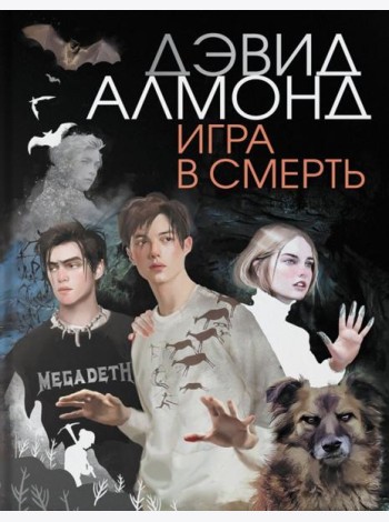 Игра в смерть