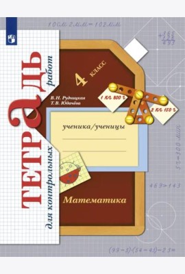 Математика. 4 класс. Тетрадь для контрольных работ. ФГОС