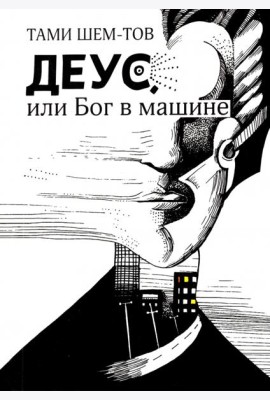Деус, или Бог в машине