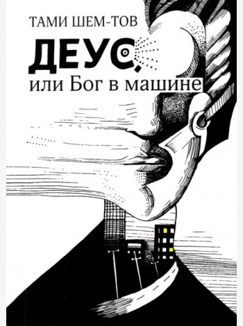 Деус, или Бог в машине