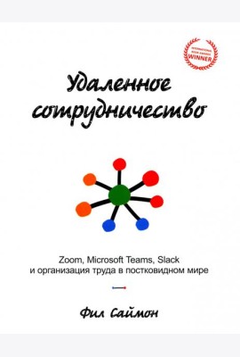 Удаленное сотрудничество. Zoom, Microsoft Teams, Slack и организация труда в постковидном мире