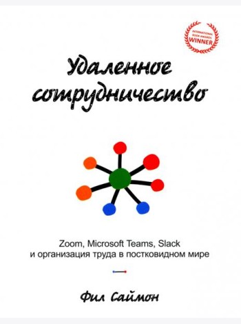 Удаленное сотрудничество. Zoom, Microsoft Teams, Slack и организация труда в постковидном мире