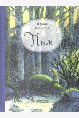 Пим