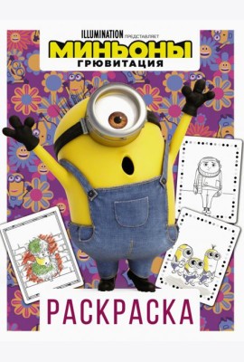 Миньоны. Грювитация. Раскраска (Стюарт)