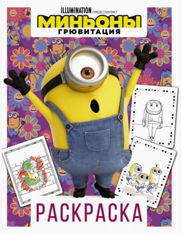 Миньоны. Грювитация. Раскраска (Стюарт)