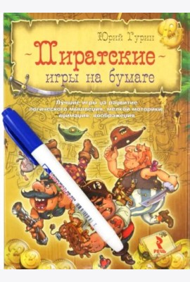 Пиратские игры на бумаге. Лучшие игры на развитие логического мышления, мелкой моторики, внимания