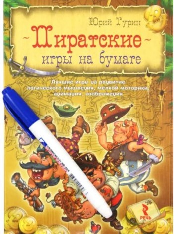 Пиратские игры на бумаге. Лучшие игры на развитие логического мышления, мелкой моторики, внимания