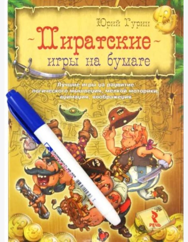 Пиратские игры на бумаге. Лучшие игры на развитие логического мышления, мелкой моторики, внимания