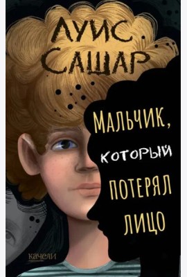 Мальчик, который потерял лицо