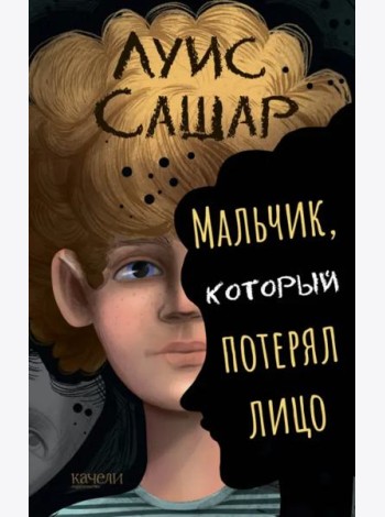 Мальчик, который потерял лицо