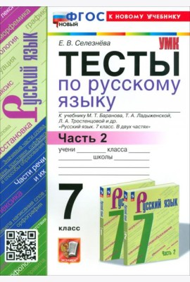 Русский язык. 7 класс. Тесты к учебнику Баранова М. Т. и др. Часть 2