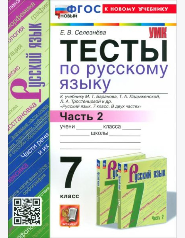 Русский язык. 7 класс. Тесты к учебнику Баранова М. Т. и др. Часть 2