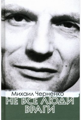 Не все люди враги