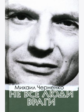 Не все люди враги