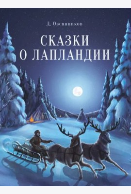 ДХЛ. Сказки о Лапландии