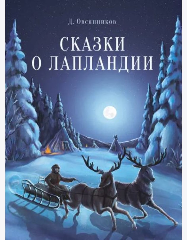 ДХЛ. Сказки о Лапландии