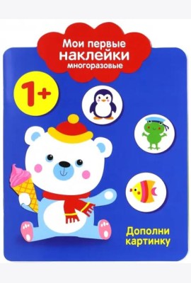 Мои первые наклейки 1+. Дополни картинку