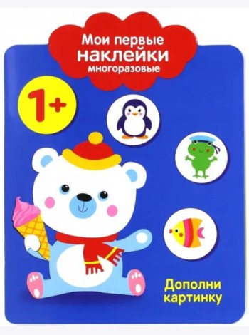 Мои первые наклейки 1+. Дополни картинку
