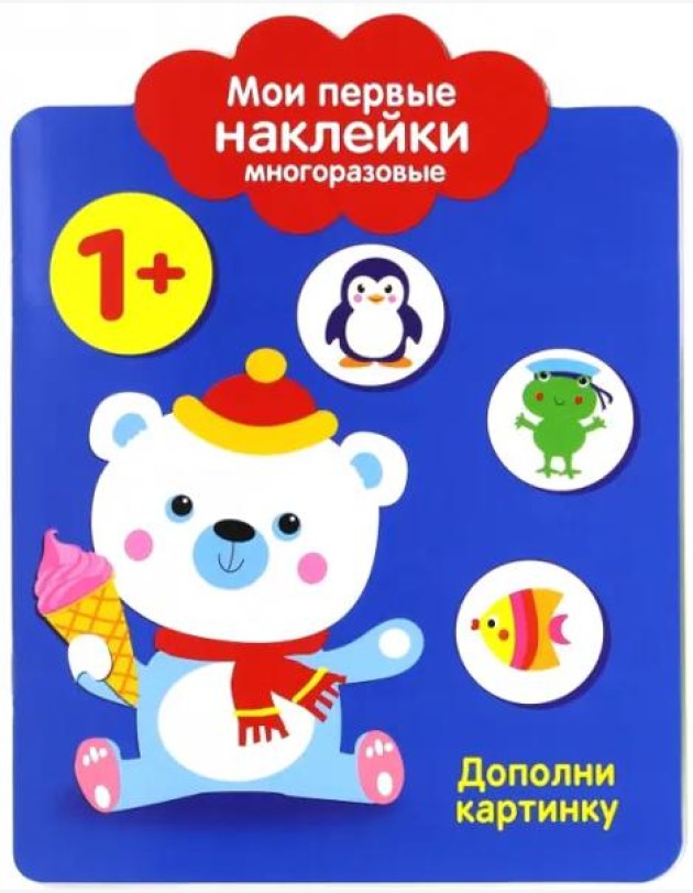 Мои первые наклейки 1+. Дополни картинку