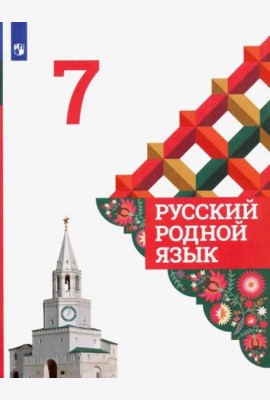 Русский родной язык. 7 класс. Учебник. ФГОС