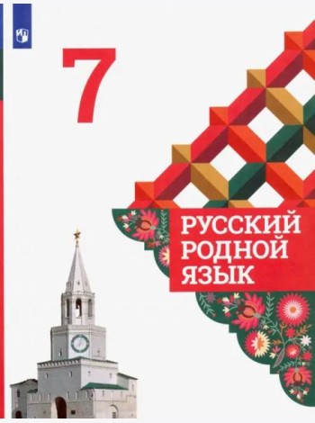 Русский родной язык. 7 класс. Учебник. ФГОС