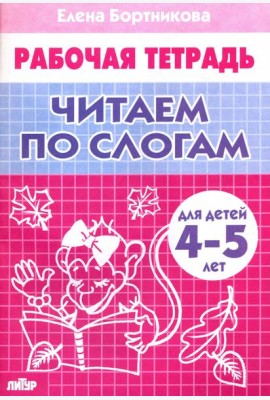 Читаем по слогам (для детей 4-5 лет)